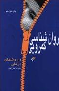 روان‌شناسی کمرویی و روشهای درمان. به‌ضمیمه آزمون کمرویی