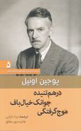 درهم‌تنیده، جوانک خیالباف، موج گرفتگی