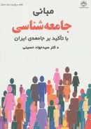 کتاب مبانی جامعه‌شناسی با تاکید بر جامعهٔ ایران