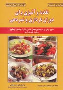 تغذیه و آشپزی برای دوران بارداری و شیردهی