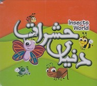 دنیای حشرات= Insects world