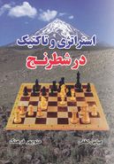 کتاب استراتژی و تاکتیک در شطرنج
