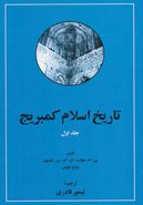کتاب تاریخ اسلام کمبریج