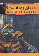 کتاب دنیای روبات‌ها