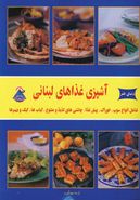 کتاب دنیای هنر آشپزی غذاهای لبنانی