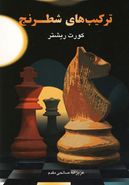 کتاب ترکیب‌های شطرنج