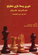 کتاب تئوری وسط بازی شطرنج (کتاب اول: صور و اشکال ایستا)
