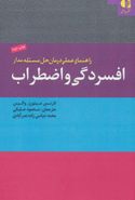 راهنمای عملی درمان حل مسئله‌مدار افسردگی و اضطراب