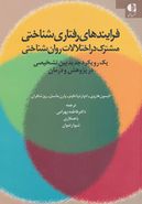 فرایندهای رفتاری‌شناختی مشترک در اختلالات روان‌شناختی