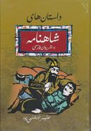 کتاب داستانهای شاهنامه به نثر روان فارسی