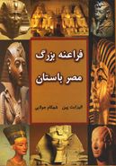 کتاب فراعنهٔ بزرگ مصر باستان