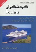 کتاب گردشگران= TOURISTS