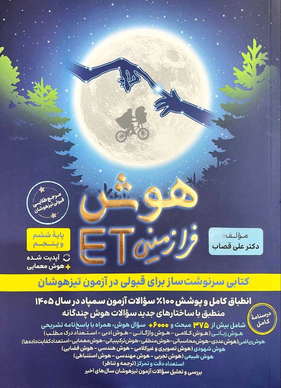 جلد کتاب هوش فرازمینی ET پنجم و ششم گامی تا فرزانگان