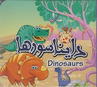 دایناسورها= Dinosaurs