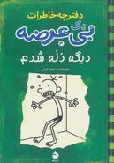 دفترچه خاطرات یک بی‌عرضه دفتر سوم دیگه «ذله شدم»