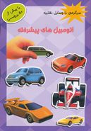 کتاب اتومبیل‌های پیشرفته