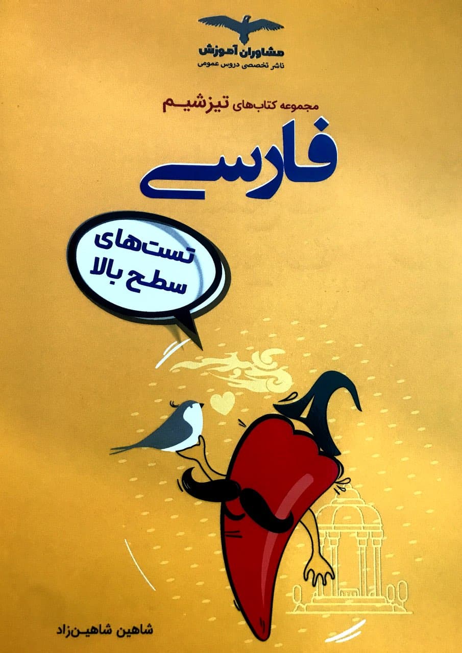 طرح جلد کتاب تیزشیم ادبیات فارسی کنکور کتاب تیزشیم ادبیات فارسی کنکور