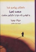 داستان پیامبر خدا محمد(ص) و الهامی که دنیا را دگرگون ساخت