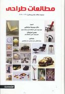کتاب مطالعات طراحیمجموعه مقالات طراحی صنعتی (۱۳۹۰ -۱۳۷۰)