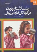 کتاب رشد گفتار و زبان در کودکان فارسی زبان