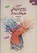 تمرین‌های زوج درمانی هیجان‌مدار «ایجاد رابطه»