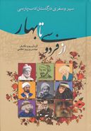 کتاب سیر و سفری در گلستان ادب پارسی از فردوسی تا بهار