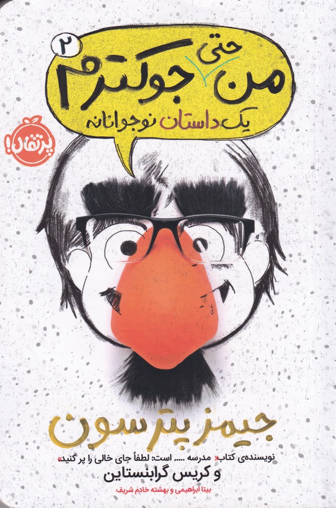 من حتی جوکترم