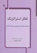 تفکر استراتژیک در حوزهٔ منابع انسانی، جهانی شدن و طبقات اجتماعی