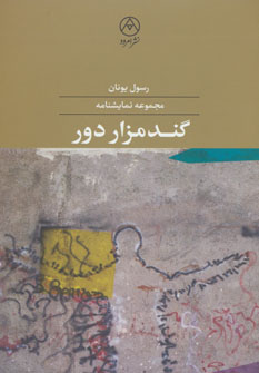 طرح جلد کتاب گندمزار دور کتاب گندمزار دور