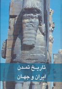 کتاب تاریخ تمدن ایران و جهان