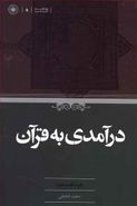 درآمدی به قرآن