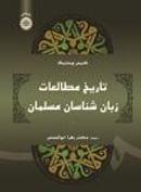 کتاب تاریخ مطالعات زبان‌شناسان مسلمان