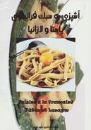 کتاب آشپزی به سبک فرانسوی پاستا و لازانیا
