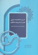 کتاب شرح ده قصیده عربی همراه باترجمه منظوم