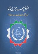 کتاب حقوق هسته‌ای ایران