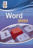 کتاب خودآموز آسان Word ۲۰۱۰