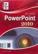 کتاب خودآموز آسان Power Point ۲۰۱۰