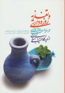 کتاب تغذیه و روزه‌داری در سلامت و بیماری از دیدگاه طب ایرانی اسلامی