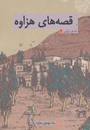 کتاب قصه‌های هزاوه