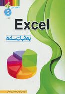 کتاب Excel به زبان ساده
