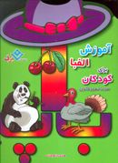 کتاب آموزش الفبای فارسی همراه با شعر و رنگ‌آمیزی