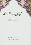 تشریع و تبیین دین در قرآن و سنت (مبانی، مراحل و چگونگی)