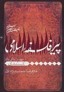 کتاب پیر فلسفه اسلامی