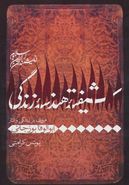 کتاب شیفته هندسه زندگی (مروری بر زندگی و آثار ابوالوفا بوزجانی)