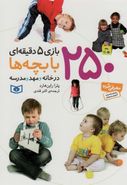 کتاب ۲۵۰ بازی ۵ دقیقه‌ای با بچه‌ها در خانه و مهد و مدرسه