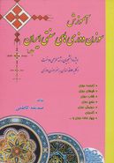 کتاب آموزش سوزن‌دوزی‌های سنتی ایران (۱)
