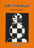 کتاب آزمونهای مهارت در شطرنج