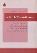 دستور تطبیقی زبان‌ترکی و فارسی