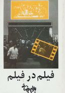 فیلم در فیلم (فیلمنامه)