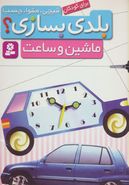 کتاب ماشین و ساعت، برای کودکان